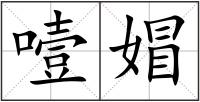 噎媢