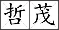 哲茂