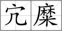 宂糜