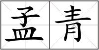 孟青