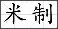 米制
