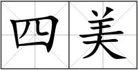 四美