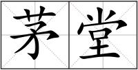 茅堂