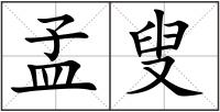 孟叟