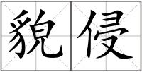 貌侵