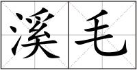 溪毛