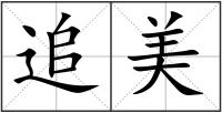 追美