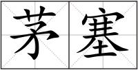 茅塞