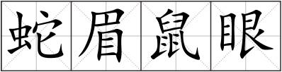 蛇眉鼠眼