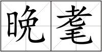 晩耄
