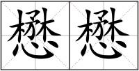 懋懋