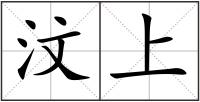 汶上