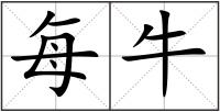 每牛