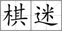 棋迷