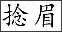 捻眉