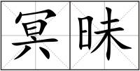 冥昧