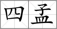 四孟