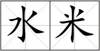 水米