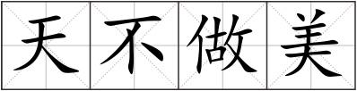 天不做美