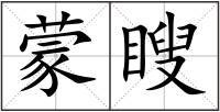 蒙瞍