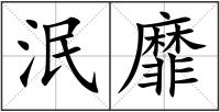 泯靡