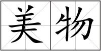 美物