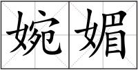 婉媚