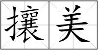 攘美
