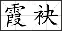 霞袂