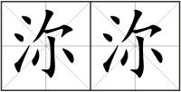 沵沵