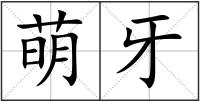 萌牙