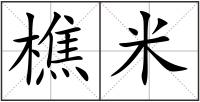 樵米
