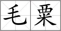 毛粟