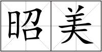 昭美