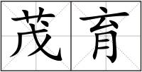 茂育