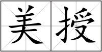 美授