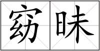 窈昧