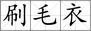 刷毛衣