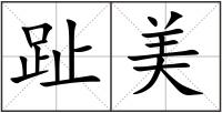 趾美
