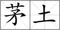 茅土