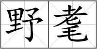 野耄