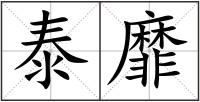 泰靡