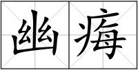 幽痗