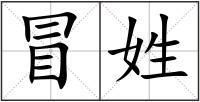 冒姓