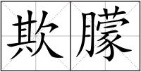 欺朦