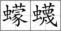 蠓蠛