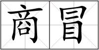 商冒