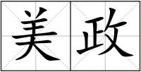 美政