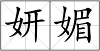 妍媚