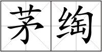 茅绹